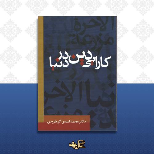 کتاب کارایی دین در دنیا
